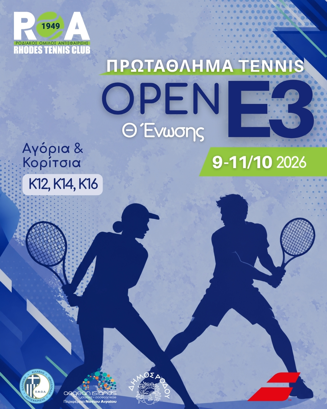 Τουρνουά Ε3 για αγόρια & κορίτσια Κ12,Κ14,Κ16