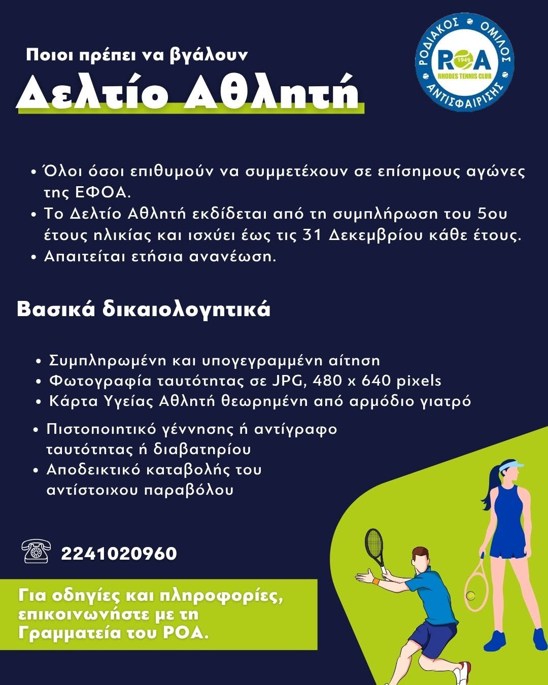 Δελτίο Αθλητή